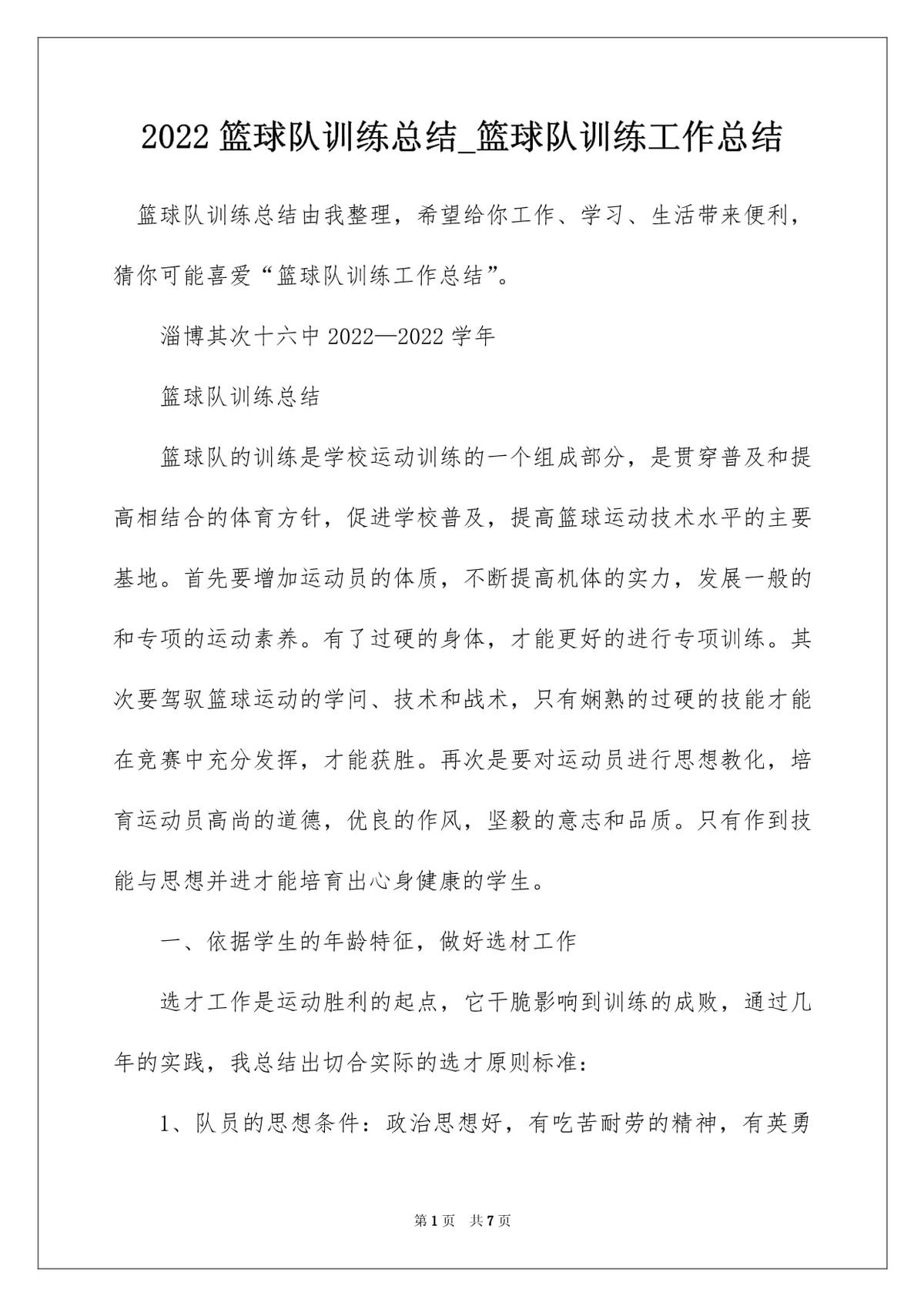 如何在篮球训练中进行有效的总结？